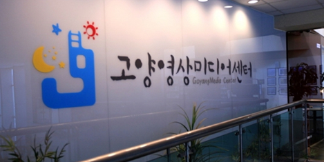 고양영상미디어센터 시설 전경