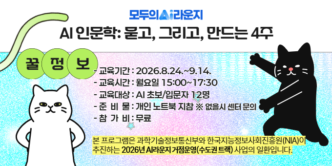 [AI라운지] AI 인문학 : 묻고, 그리고, 만드는 4주 교육 안내 이미지