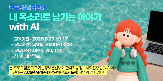 [AI라운지] 내 목소리로 남기는 이야기 with AI 교육 안내 이미지