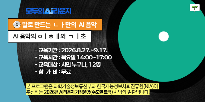 [AI라운지] 말로 만드는 나만의 AI 음악 교육 안내 이미지