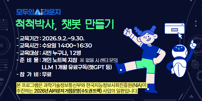 [AI라운지] 척척박사, 챗봇만들기 교육 안내 이미지