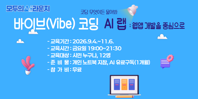 [AI라운지] 바이브 코딩 AI랩 : 웹앱 개발을 중심으로(저녁반) 교육 안내 이미지