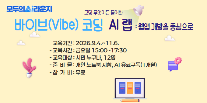 [AI라운지] 바이브 코딩 AI랩 : 웹앱 개발을 중심으로(오후반) 교육 안내 이미지