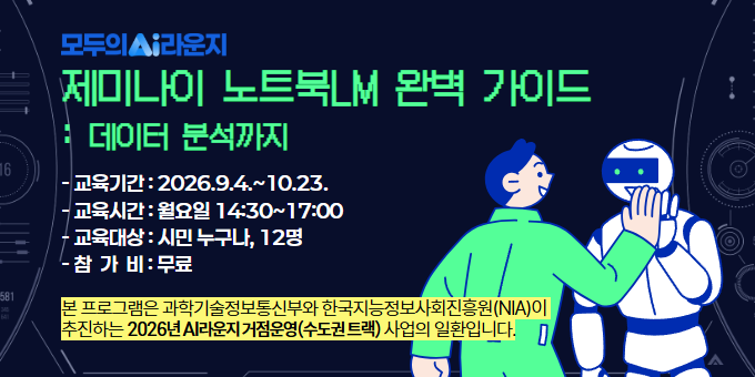 [AI라운지] 노트북LM 완벽 가이드(월요반) 교육 안내 이미지
