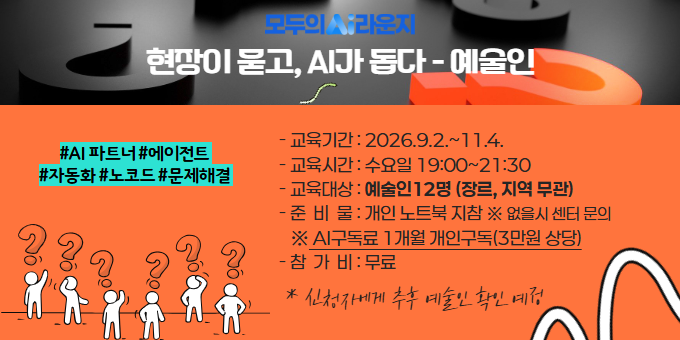 [AI라운지] 현장이 묻고, AI가 돕다 (예술인) 교육 안내 이미지