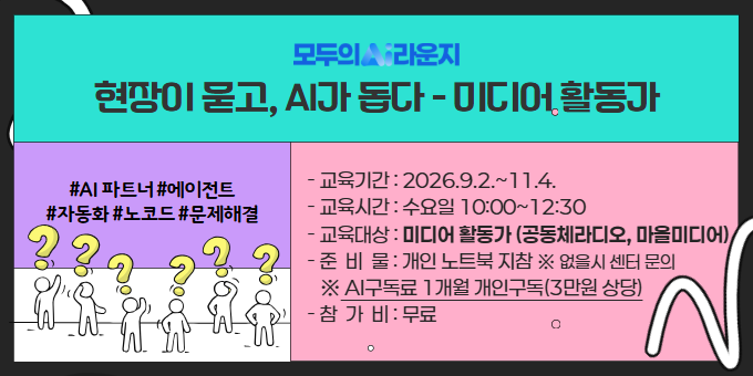 [AI라운지] 현장이 묻고, AI가 돕다 (미디어 활동가) 교육 안내 이미지