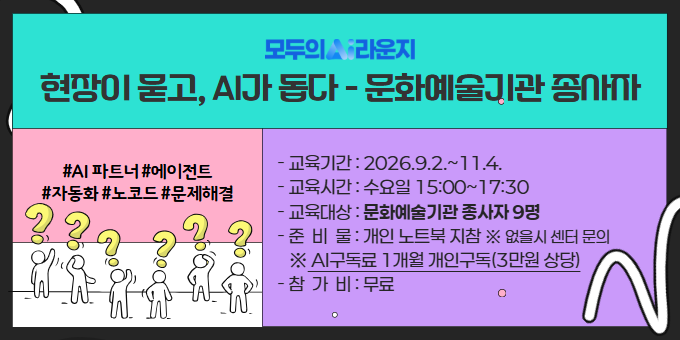 [AI라운지] 현장이 묻고, AI가 돕다 (문화예술기관 종사자) 교육 안내 이미지