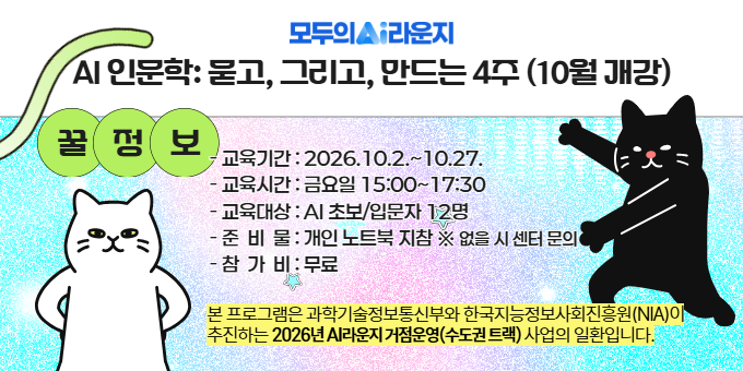 [AI라운지] AI 인문학 : 묻고, 그리고, 만드는 4주(10월) 교육 안내 이미지