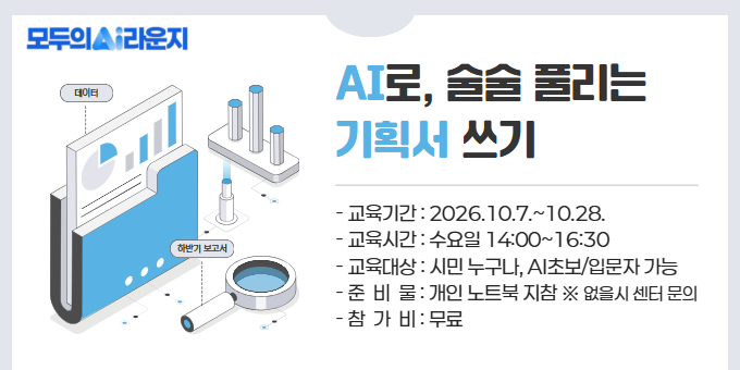 [AI라운지] AI로 술술 풀리는 기획서 쓰기 교육 안내 이미지