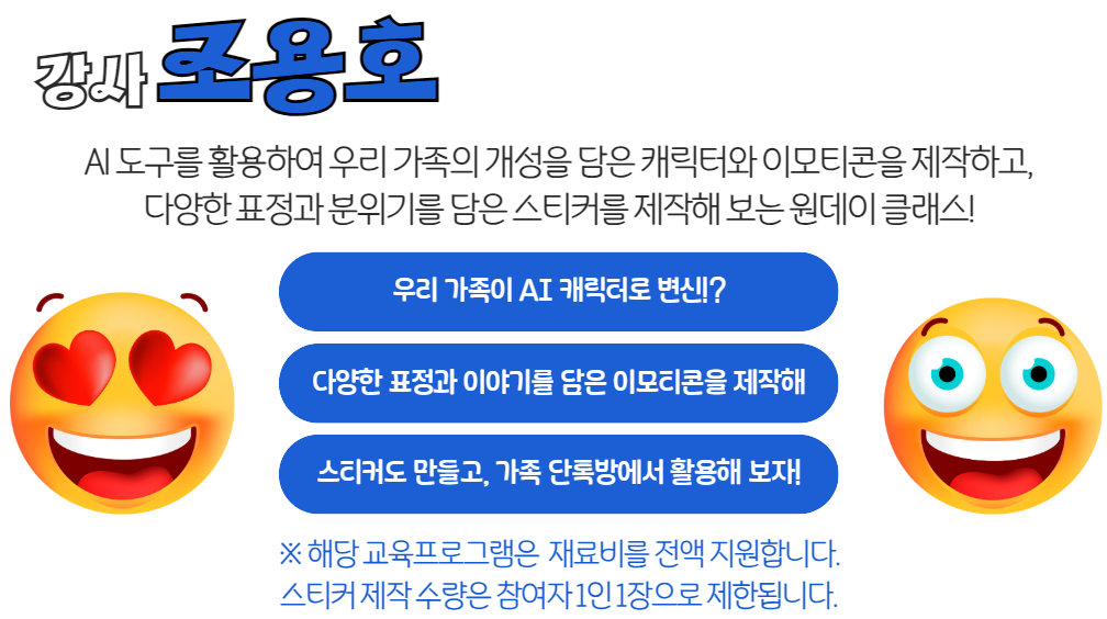 (원데이클래스) 우리 가족 AI 캐릭터로 변신! 이모티콘&스티커 만들기 교육 안내 이미지