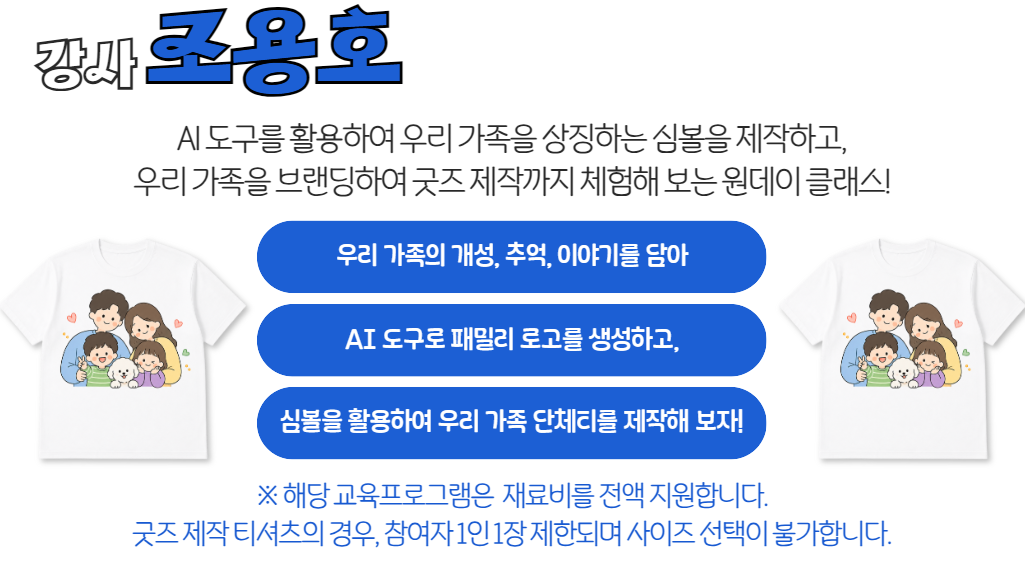 (원데이클래스) AI 패밀리 브랜딩, 우리 가족 굿즈 만들기 교육 안내 이미지