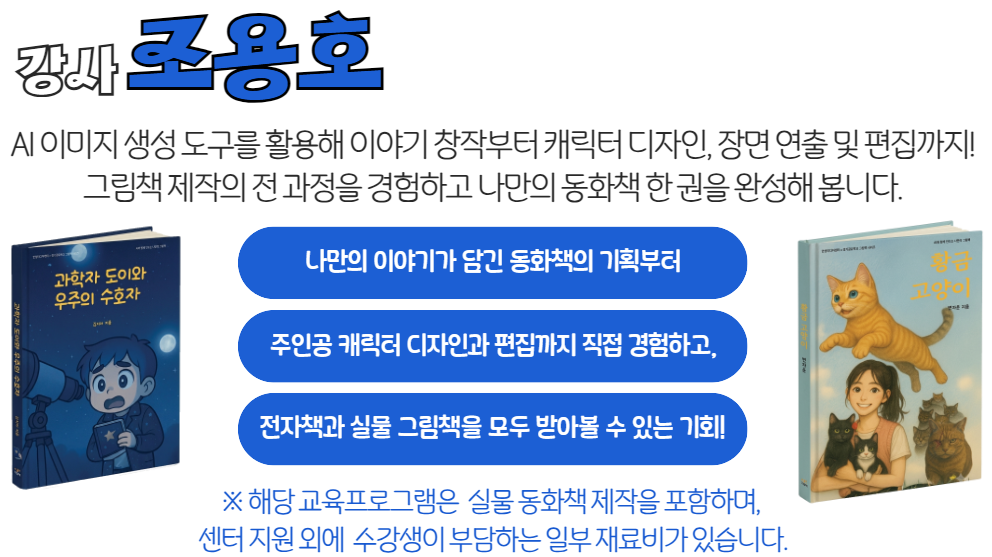 AI 동화책 한 권 완성 프로젝트 교육 안내 이미지