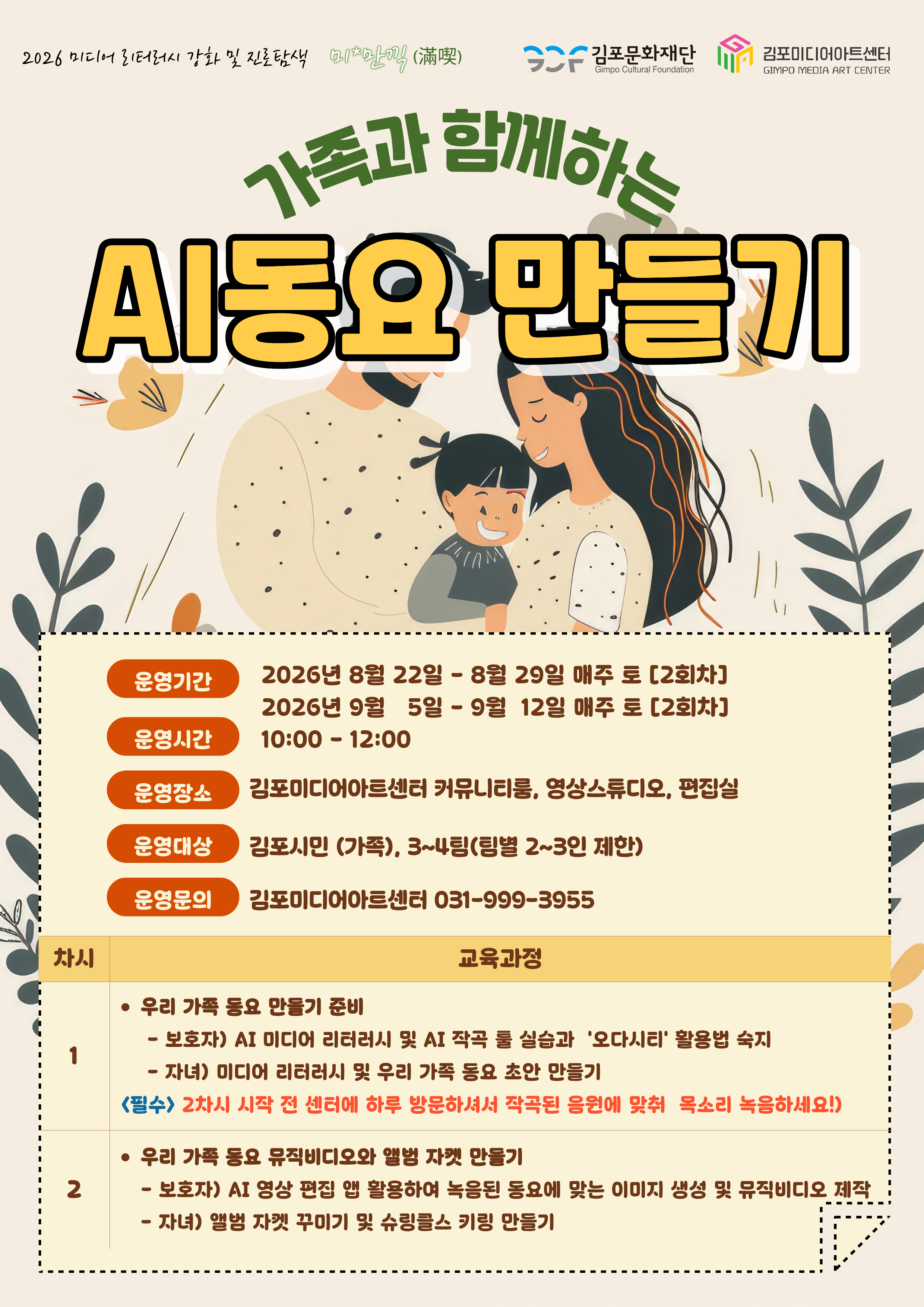 [미*만끽(滿噄)] '가족과 함께하는 AI 동요 만들기' (9월반) 교육 안내 이미지