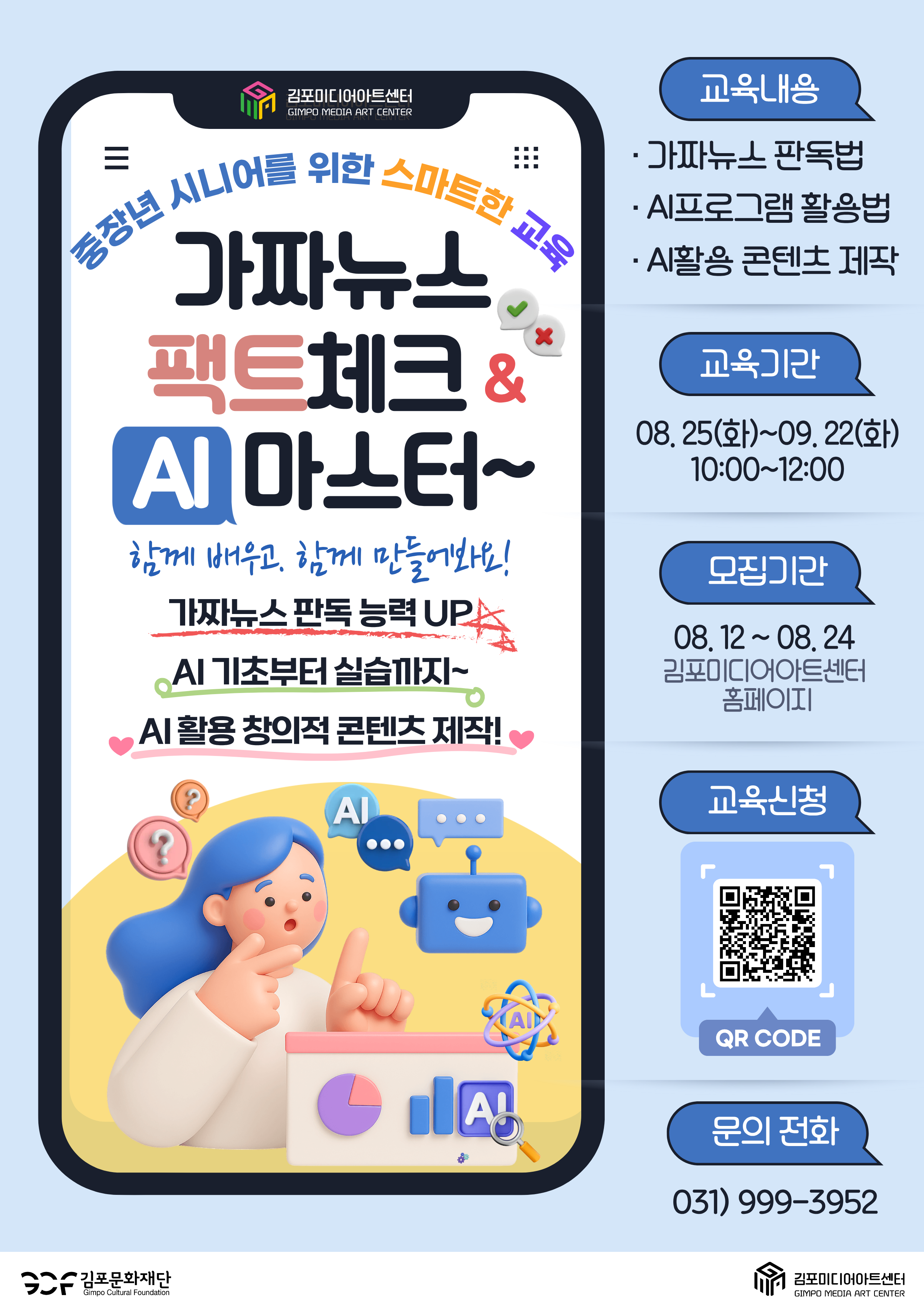 중장년 시니어 를 위한 AI & 팩트체크 교육 교육 안내 이미지