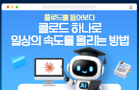 [2026 가을학기] 클로드를 뜯어보다 _클로드 하나로 일상의 속도를 올리는 방법 교육 안내 이미지
