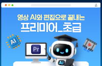 [2026 가을학기] 영상AI와 편집으로 끝내는 프리미어_초급 교육 안내 이미지