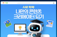 [2026 가을학기] AI로 뚝딱! 나만의 콘텐츠 크리에이터 되기 교육 안내 이미지
