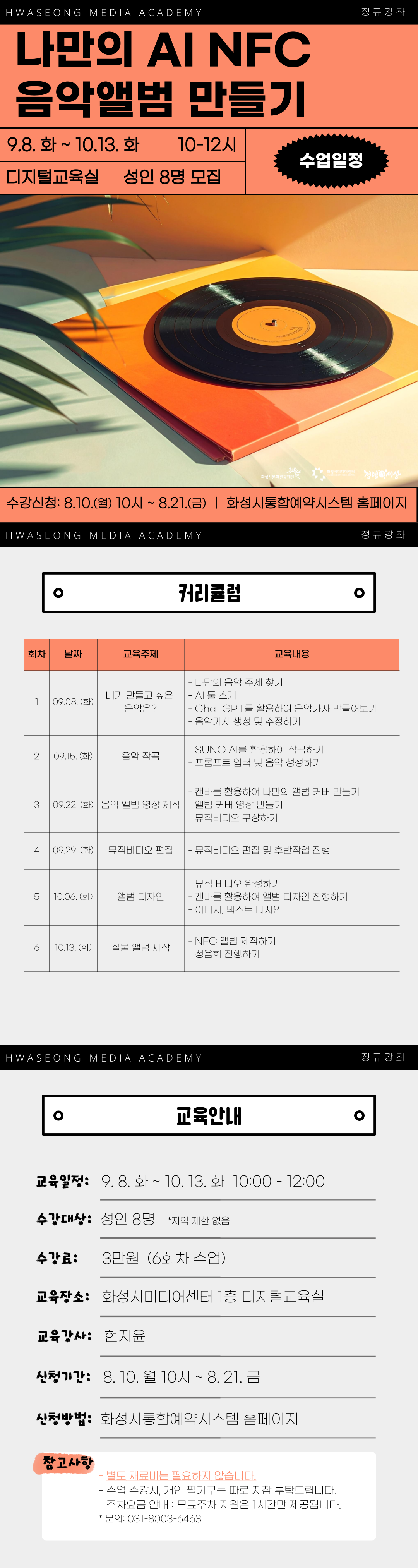 [화성시미디어센터] 나만의 AI NFC 음악앨범 만들기 교육 안내 이미지