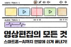 영상편집의 모든 것 스마트폰~AI까지 한방에 쉽게 끝내기! 교육 안내 이미지