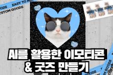 AI를 활용한 이모티콘 & 굿즈 만들기 교육 안내 이미지