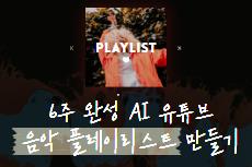 6주 완성 AI 유튜브 음악 플레이리스트 만들기 교육 안내 이미지