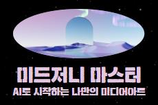 미드저니 마스터 : AI로 시작하는 나만의 미디어아트 교육 안내 이미지