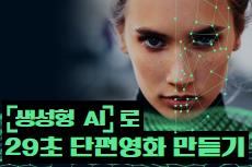 생성형 ai로 29초 단편영화 만들기 교육 안내 이미지