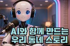 AI와 함께 만드는 우리 동네 스토리 - 목소리, 음악, 사진으로 완성하는 디지털 콘텐츠 교육 안내 이미지