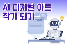AI 디지털 아트 작가 되기 교육 안내 이미지