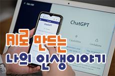 AI로 만드는 나의 인생이야기 교육 안내 이미지