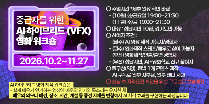 중급자를 위한 AI 하이브리드 영화 워크숍 교육 안내 이미지